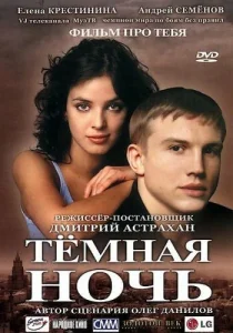  Темная ночь  1 сезон