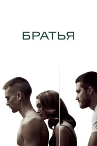  Братья  1 сезон