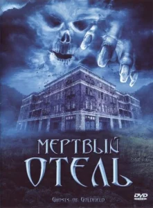  Мертвый отель  1 сезон