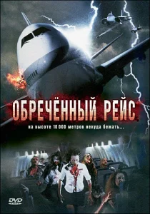  Обреченный рейс  1 сезон