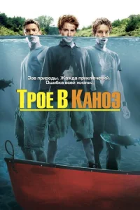  Трое в каноэ  1 сезон
