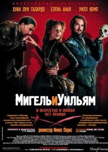  Мигель и Уильям  1 сезон