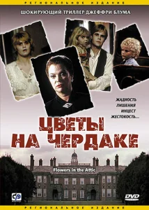  Цветы на чердаке  1 сезон