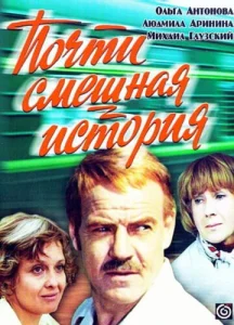  Почти смешная история  1 сезон
