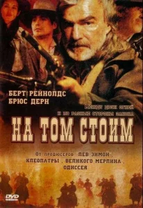  На том стоим  1 сезон