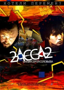  2-АССА-2  1 сезон