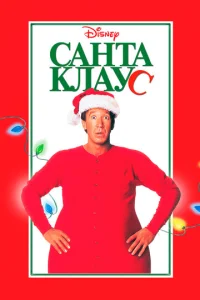  Санта Клаус  1 сезон