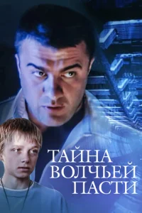  Тайна «Волчьей пасти»  1 сезон