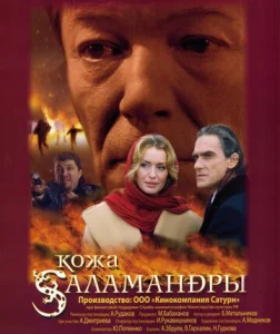  Кожа Саламандры  1 сезон