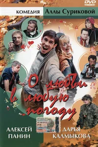  О любви в любую погоду  1 сезон