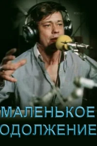  Маленькое одолжение  1 сезон