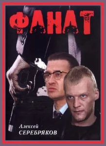  Фанат  1 сезон