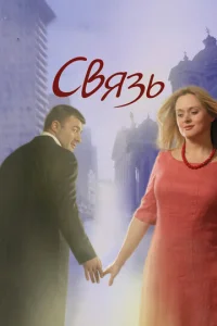  Связь  1 сезон