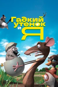 Постер к сериалу  Гадкий утенок и я  1-2 сезон