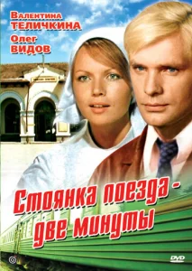  Стоянка поезда — две минуты  1 сезон