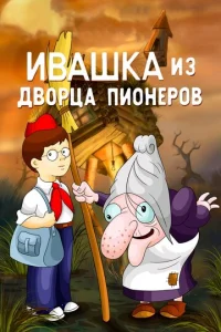 Постер к сериалу  Ивашка из Дворца пионеров  1-2 сезон