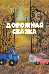 Дорожная сказка  1 сезон