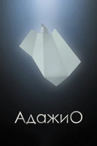 Постер к сериалу Адажио 1-2 сезон