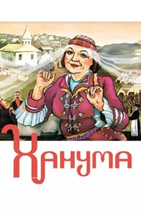  Ханума  1 сезон