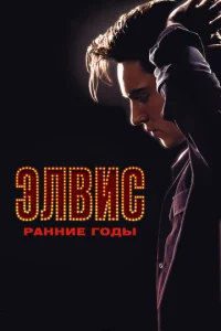  Элвис. Ранние Годы  1 сезон