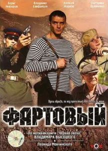  Фартовый  1 сезон