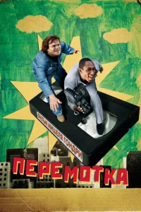  Перемотка  1 сезон