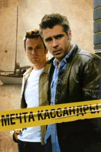  Мечта Кассандры  1 сезон