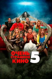  Очень страшное кино 5  1 сезон