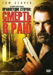  Правосудие Стоуна: Смерть в раю  1 сезон