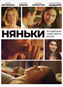  Няньки  1 сезон