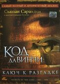  Код Да Винчи: Ключ к разгадке  1 сезон