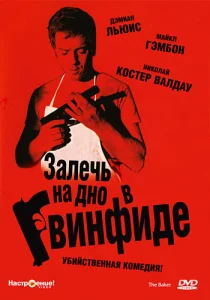 Постер к сериалу  Залечь на дно в Гвинфиде  1-2 сезон