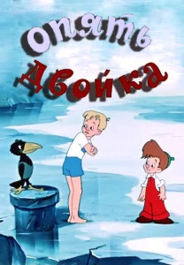  Опять двойка  1 сезон