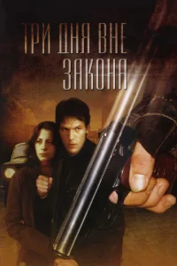  Три дня вне закона  1 сезон