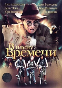  В плену времени  1 сезон