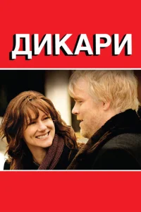  Дикари  1 сезон
