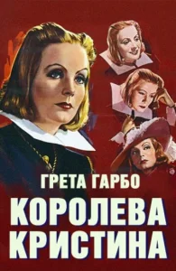  Королева Кристина  1 сезон