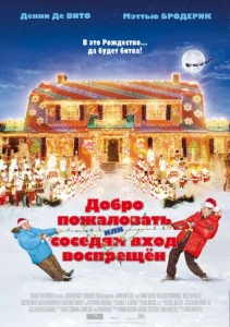 Добро пожаловать, или Соседям вход воспрещен  1 сезон