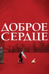  Доброе сердце  1 сезон