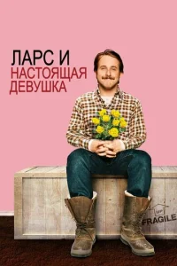  Ларс и настоящая девушка  1 сезон