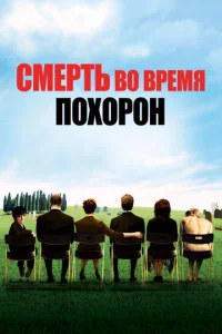  Смерть на похоронах  1 сезон