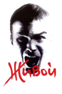  Живой  1 сезон