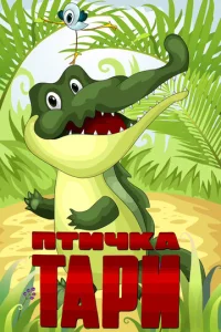  Птичка Тари  1 сезон