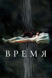 Время  1 сезон