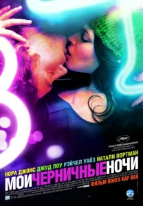  Мои черничные ночи  1 сезон