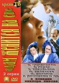  Адам женится на Еве  1 сезон