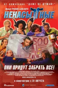  Ненасытные  1 сезон