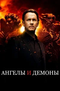  Ангелы и Демоны  1 сезон
