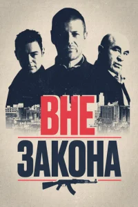 Постер к сериалу  Вне закона  1-2 сезон