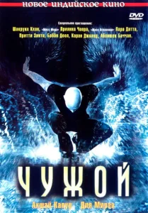  Чужой  1 сезон